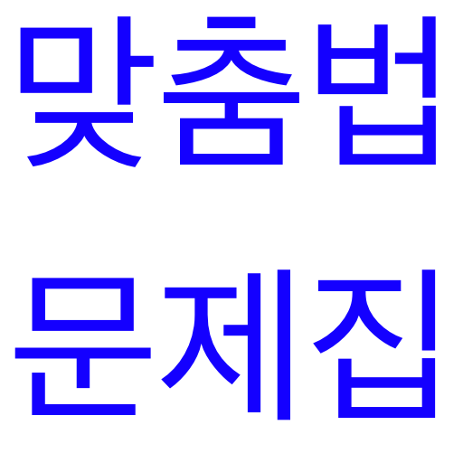 맞춤법 퀴즈 문제집 - 띄어쓰기, 맞춤법, 국어, 한글 logo
