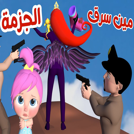 اغنية مين اللي سرق الجزمة logo