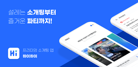 하이하이 - 프리미엄 소개팅/데이팅 앱