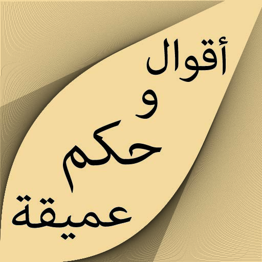 اقوال وحكم عميقة logo