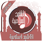 Cover Image of Télécharger � ایایه Mp3 islamique �  t  APK