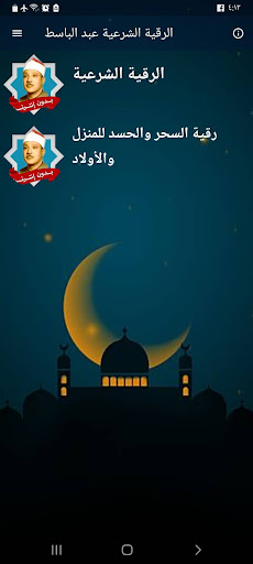 رقية شرعية عبد الباسط بدون نت Screen 3