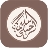 الشيخ سليمان الرحيلي | دروس ومحاضرات وخطب icon