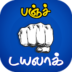 Cover Image of Télécharger Tamil Punch Dialogue - தமிழ் பஞ்ச் டயலாக்ஸ் 1.7 APK