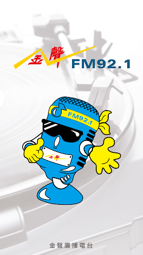 Android application FM921金聲廣播電台 screenshort