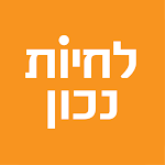 Cover Image of ダウンロード לחיות נכון  APK