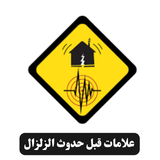 علامات قبل حدوث الزلزال logo