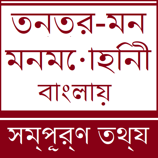 Tantra Mantra Bangla - Complet 1.0 Icon