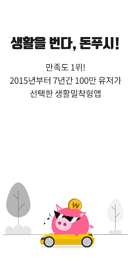 Android application 돈푸시: 9년간 매일 정산 돈버는 어플 donpush screenshort