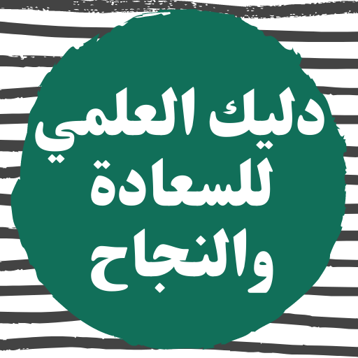 دليلك العلمي للسعادة والنجاح logo