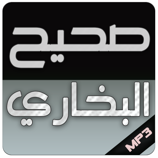 sahih al bukhari mp3