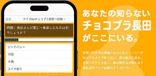 クイズ for チョコレートプラネット長田（チョコプラ） Screen 2