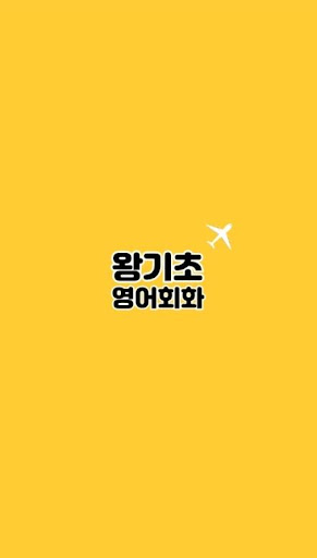 왕기초영어회화 Screenshot 1 - AppWisp.com