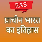 Cover Image of Herunterladen RAS-प्राचीन भारत का इतिहास  APK
