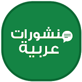منشورات عربية راقية 2017 icon