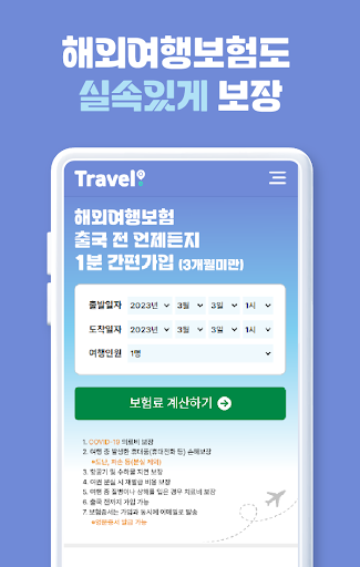 여행자보험 - 안심하고 여행가자 Screen 3
