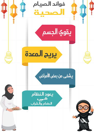 Android application فوائد ‏الصيام في رمضان screenshort