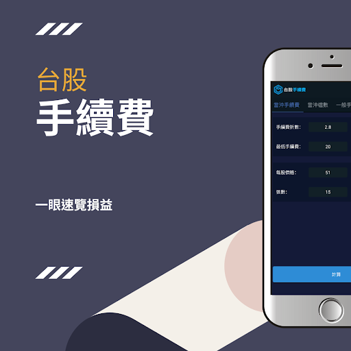 Android application Taiwan Stock Fee screenshort