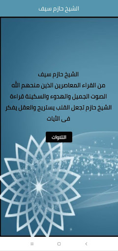 الشيخ حازم سيف - تلاوات Screen 2