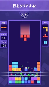 落ちてくるブロック: パズルゲーム