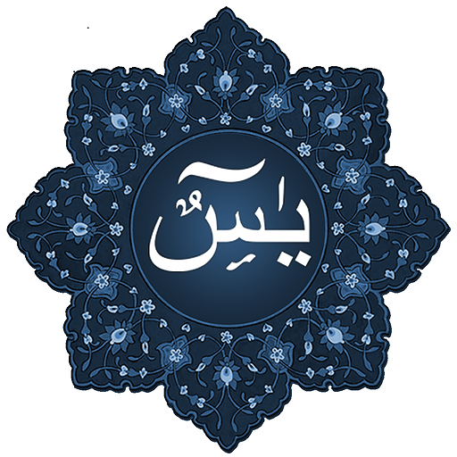 Surah Yasin روزمرہ کے لئے, قرآ logo