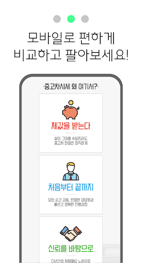 내차팔기 어플 - 내차 가격 시세 조회 중고차매매사이트 Screen 3