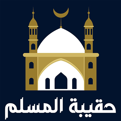 حقيبة المسلم - أوقات الصلاة| ا logo