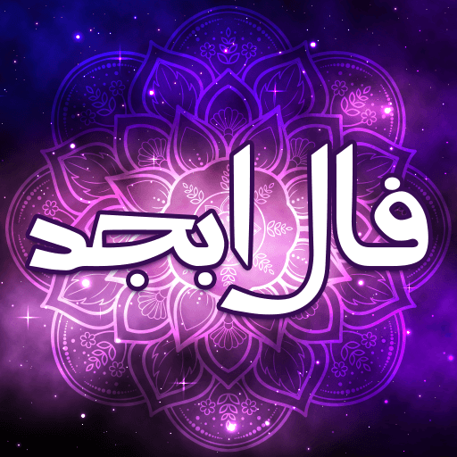فال ابجد واقعی فال ابجد ازدواج logo