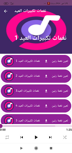 Android application نغمات تكبيرات العيد /2023 screenshort