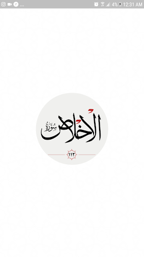 سوره اخلاص Screen 3