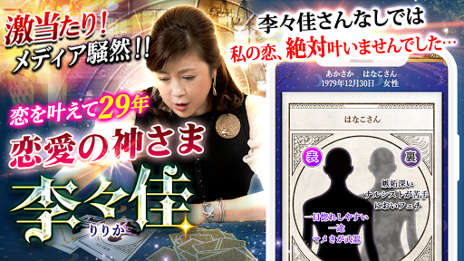 Android application メディア絶賛の的中占い【神占い師・李々佳の極上恋愛占い】 screenshort