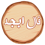 Cover Image of Download فال ابجد - طالع بینی 2 APK