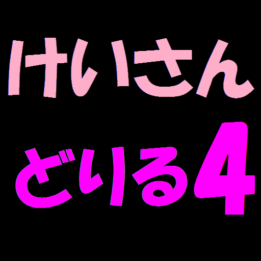 計算ドリル４ logo