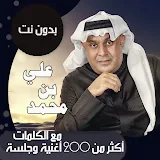 جميع اغاني علي بن محمد بالكلمات وبدون نت 2021 icon