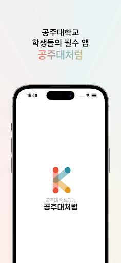 Android application 공주대처럼 screenshort