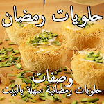Cover Image of ダウンロード حلويات رمضان 2021  APK