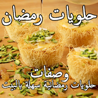 حلويات رمضان 2021