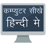 Computer Sikhe Hindi Me, Computer Course in Hindi icon