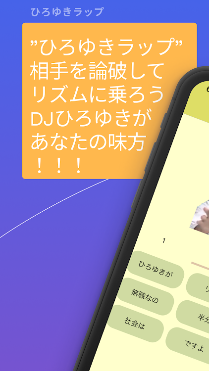 ひろゆきラップ - 1.9.3 - (Android)