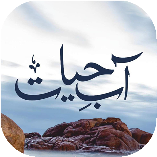 Aab e Hayat by Umera Ahmed logo