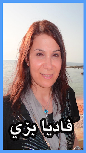 ترانيم فاديا بزي 2020 بدون نت