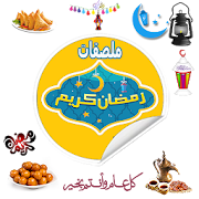 ملصقات رمضان واتس اب Ramadan WAStickerApps sticker