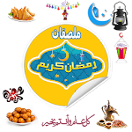 ملصقات رمضان واتس اب Ramadan WAStickerApps sticker Apk