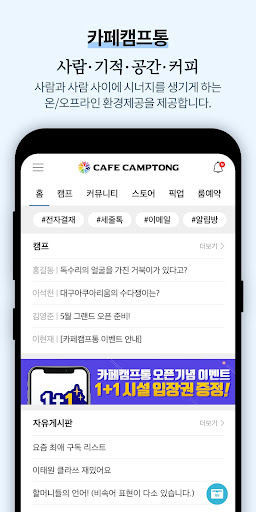 Android application 카페캠프통 - "사람이 기적이 되는 온·오프라인 플랫폼 screenshort