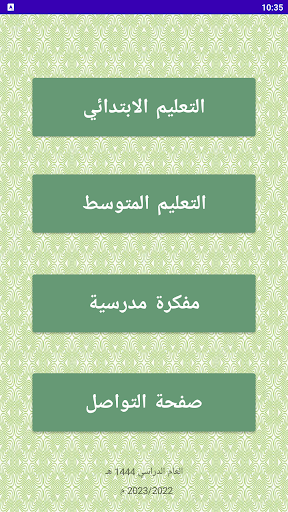 Android application التعليم في السعودية screenshort
