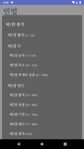 민법 빵구 조문 lite Screen 3