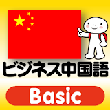 指さし会話 ビジネス中国語　touch＆talk Basic icon