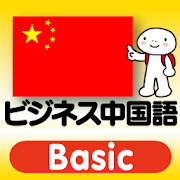 指さし会話 ビジネス中国語　touch＆talk Basic  Icon