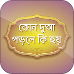 Cover Image of Download কোন দুআ পড়লে কি হয় ~ bangla Du  APK
