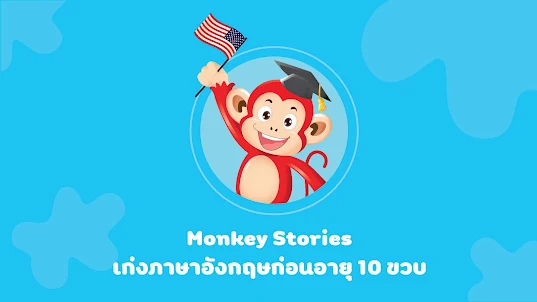 Monkey Stories:เรียนภาษาอังกฤษ
